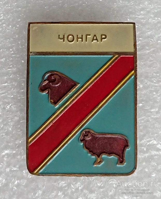 Чонгар Херсонская область Украинская ССР животноводство ( гербы Украина ) -тяжелый металл ээ529