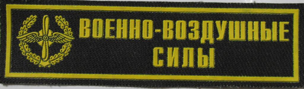 Вооруженные силы Авиация ВВС Военно-воздушные силы Нашивка Шеврон