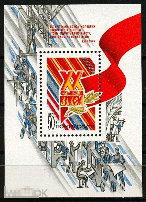 ПОЧТОВЫЙ БЛОК «ХХ СЪЕЗД ВЛКСМ» СССР, 1987 (3410)