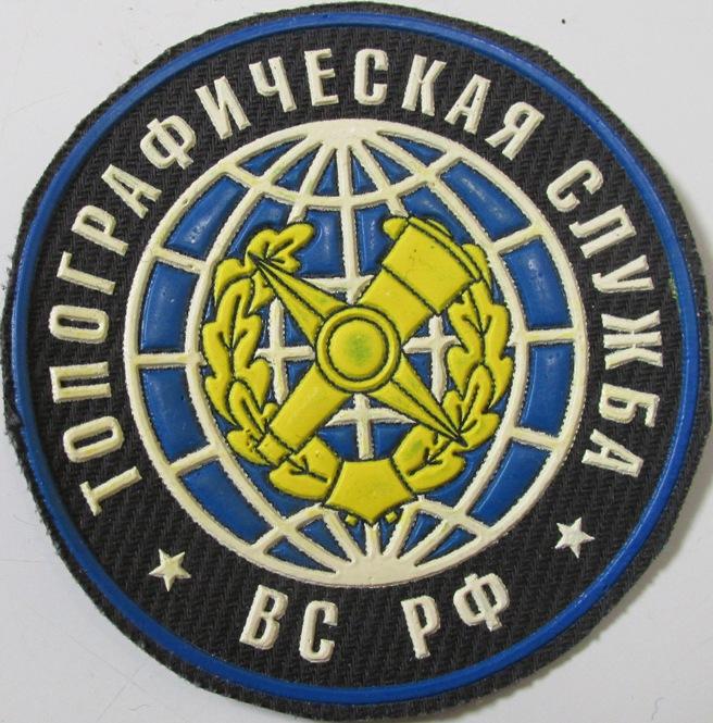 Вооруженные силы Армия Топографическая служба Нашивка Шеврон
