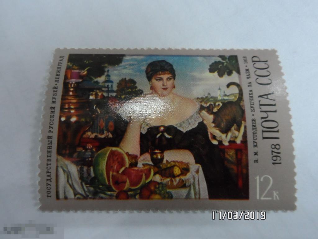 1978 4804 Б.Кустодиев КУПЧИХА ЗА ЧАЕМ. 1 МАРКА. (43) РАСПРОДАЖА