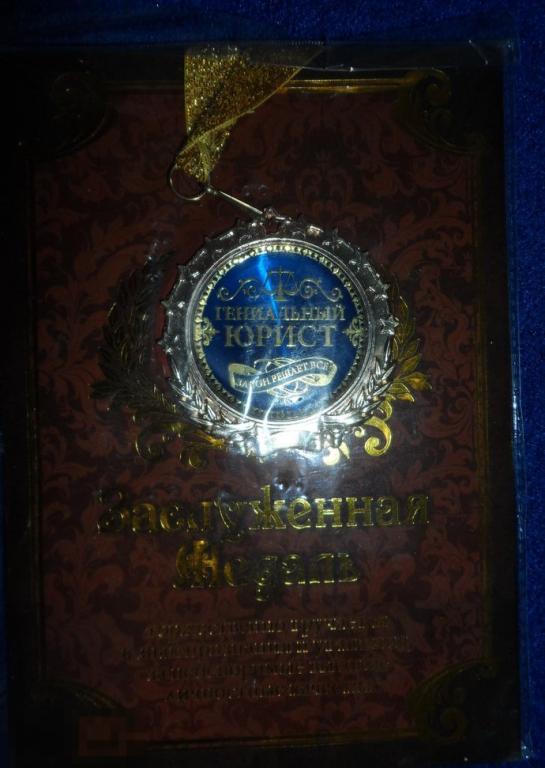 Наградная медаль " ГЕНИАЛЬНЫЙ ЮРИСТ" + подарочная открытка.