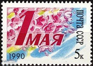1990. СССР.«ДЕНЬ МЕЖДУНАРОДНОЙ СОЛИДАРНОСТИ ТРУДЯЩИХСЯ 1 МАЯ» (3616) РАСПРОДАЖА