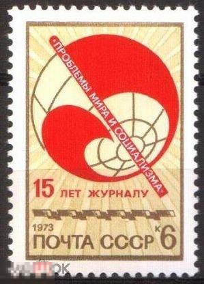 СССР 1973 15 лет журналу "Проблемы мира и социализма" **. 1 марка (2557) РАСПРОДАЖА!
