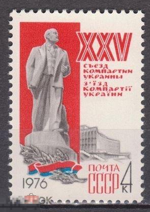 1976. СССР . 25 СЪЕЗД КОМПАРТИИ УКРАИНЫ.1 марка. (2686) РАСПРОДАЖА
