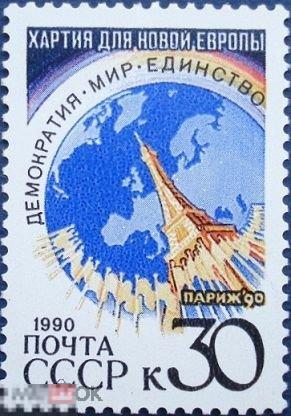 1990 г. СССР. Парижская хартия для новой Европы. 1 марка (3658) РАСПРОДАЖА