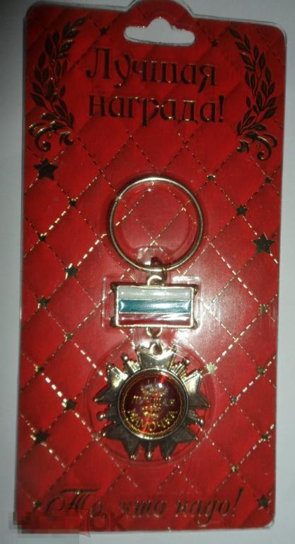 Наградной брелок- орден  с заливкой " ЛУЧШАЯ МАМОЧКА" РАСПРОДАЖА