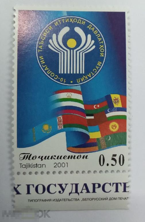 2001. Таджикистан. «10 ЛЕТ СНГ» Почтовая марка. Перфорация.  MNH.(21388)