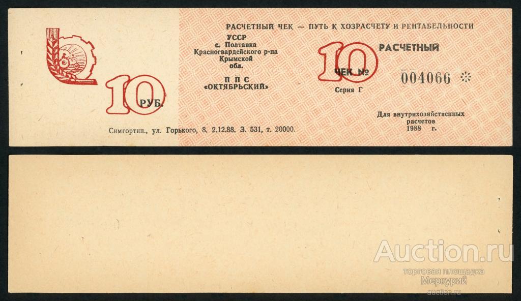 Крым, Полтавка, Красногвардейский район, ППС "Октябрьский", 10 рублей 1988 г, Г 004066