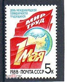 1988 СССР Праздник 1 Мая (Сол.5926)** 1 марка.(3482) РАСПРОДАЖА!