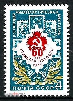 1977. СССР. Филателистическая выставка. 60 лет Октября. 1 марка**(2779)РАСПРОДАЖА