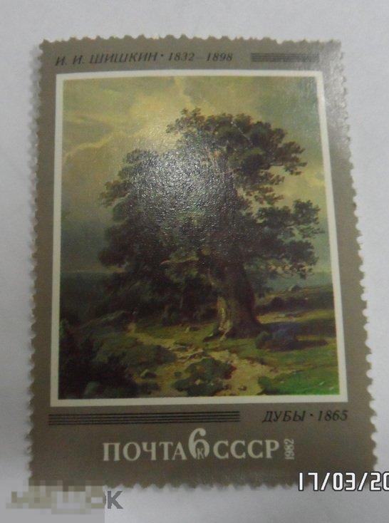 СССР 1982 5262 русская живопись ** КАРТИНЫ. ШИШКИН . ДУБЫ. 1 марка. (24)РАСПРОДАЖА