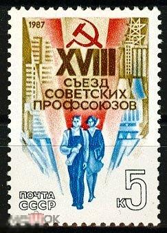 ПОЧТОВАЯ МАРКА «XVIII СЪЕЗД ПРОФСОЮЗОВ СССР» СССР, 1987 (3402).РАСПРОДАЖА