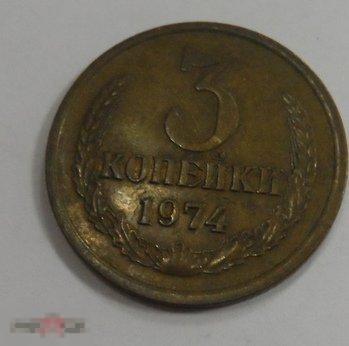 1974. 3 копейки(214)  РАСПРОДАЖА