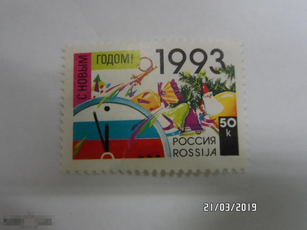 1992, С Новым 1993 годом.1 марка.(224)  РАСПРОДАЖА!