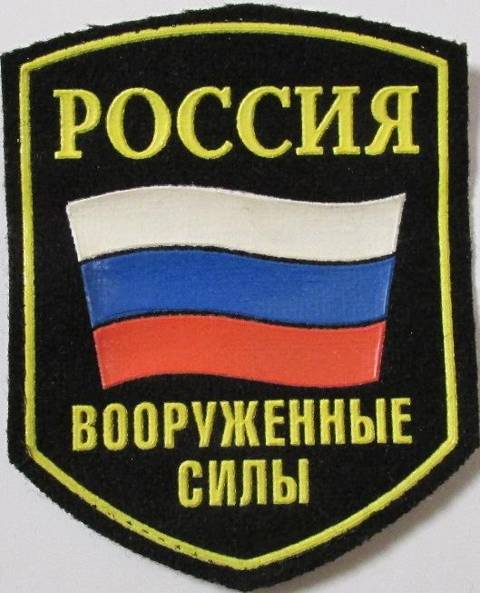 Вооруженные силы Армия Нашивка Шеврон