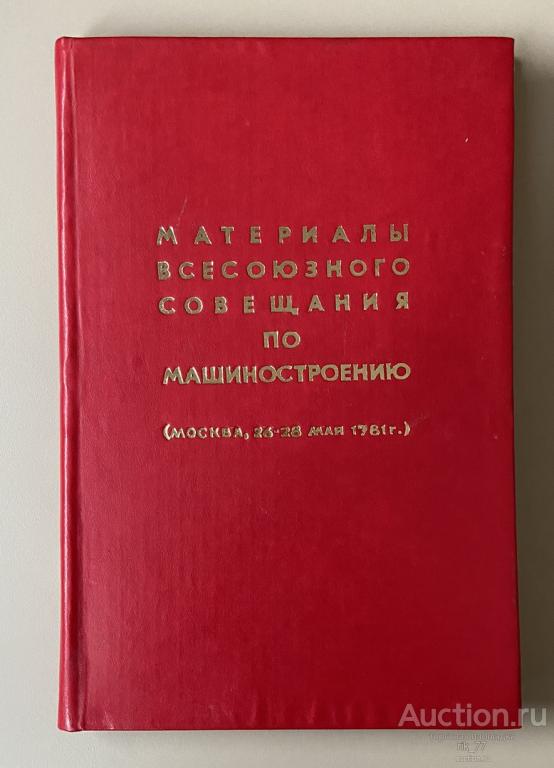 1981 год. СССР Материалы всесоюзного совещания по машиностроению. Для служебного пользования.22*15см