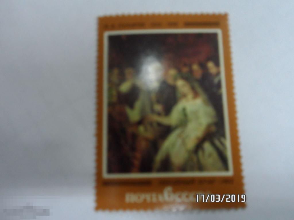 1982 СССР Живопись Искусство Пукирев Неравный брак . 1 Марка.(29)  РАСПРОДАЖА!