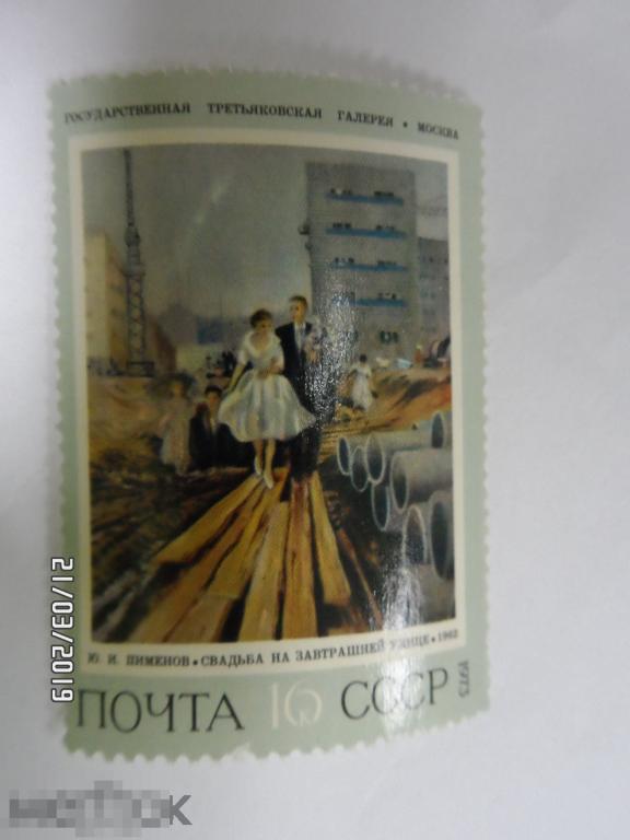 Пименов Свадьба на завтрашней улице 1973 СССР. 1 марка.(169) РАСПРОДАЖА