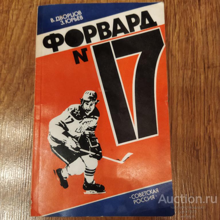Юрьев З., Дворцов В. Форвард №17 Повесть о Валерии Харламове.