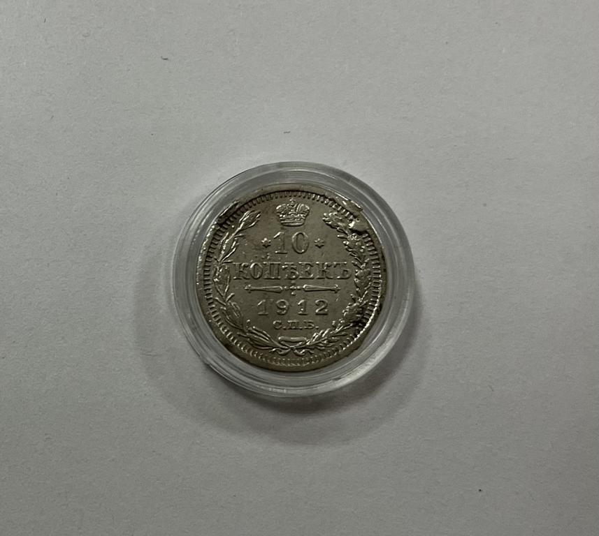 10 копеек 1912 Николай II СЕРЕБРО