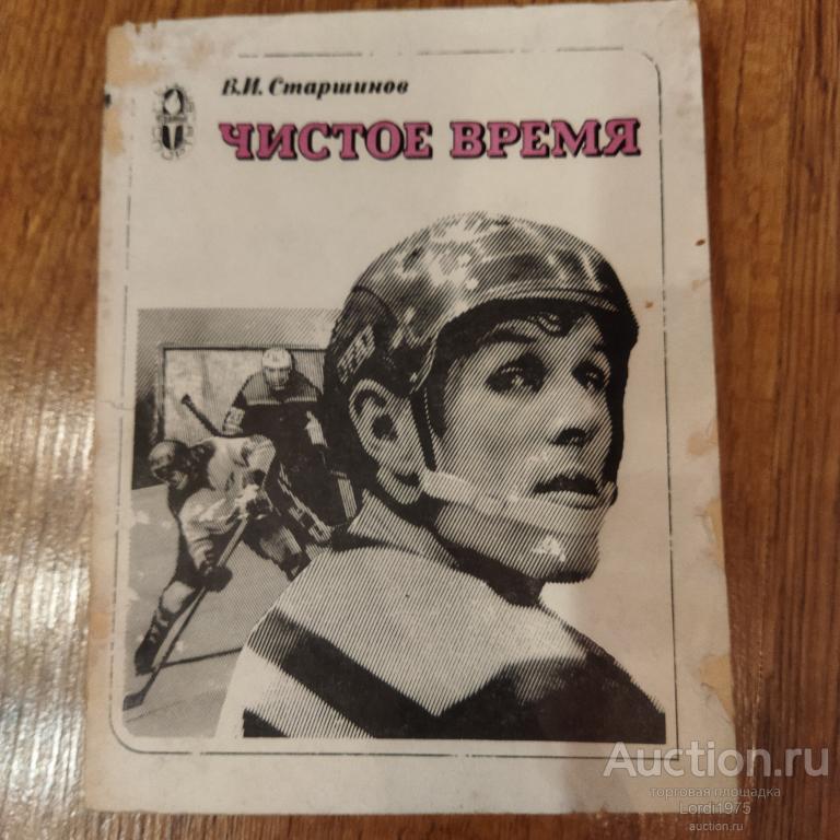 Вячеслав Старшинов. Чистое время. 1981 год