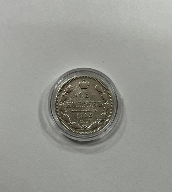 15 копеек 1903 Николай II СЕРЕБРО