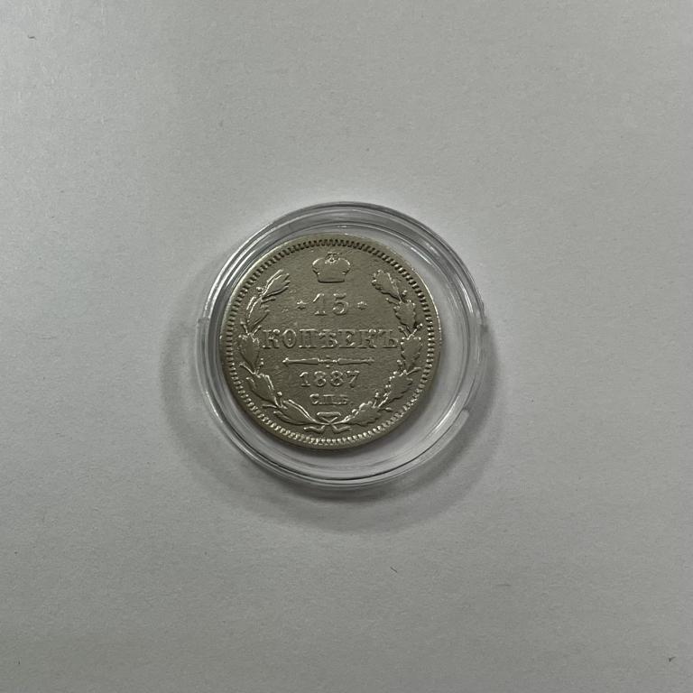 15 копеек 1887 Александр III СЕРЕБРО