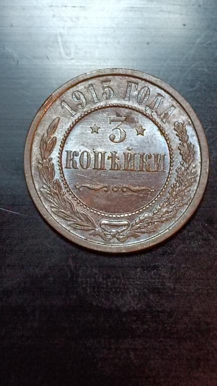 3 копейки 1915 года царская Россия Николай II