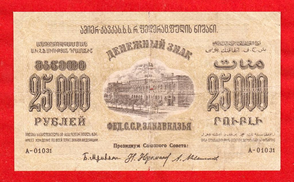 Закавказье (ЗСФСР), 25000 (25 тыс.) рублей, 1923, А-01031, S вправо, РЕДКАЯ