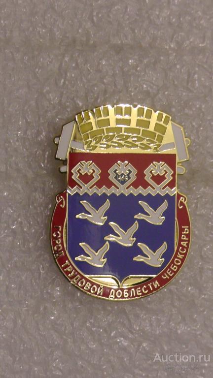 Чебоксары. Чувашская республика. Из серии город трудовой доблести. Геральдика. Редкий !!!