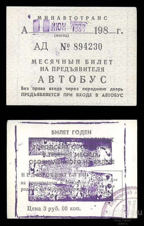 Проездной Месячный билет на автобус 1988 М Московская Область Мытищи
