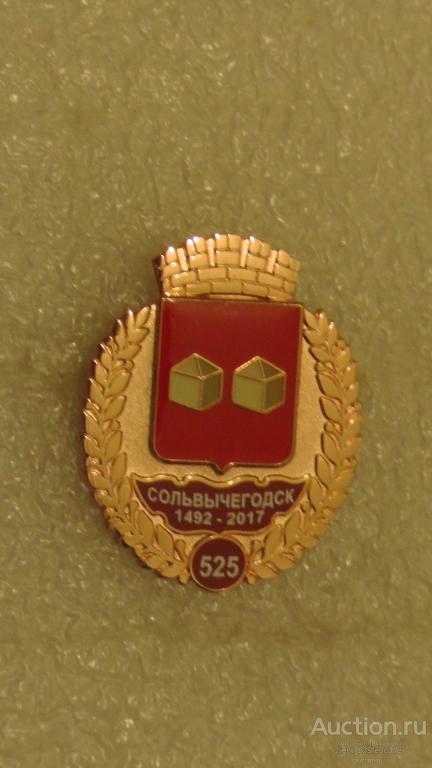 Сольвычегодск. 525 лет. 1492-2017.Архангельская область. Серия "Юбилеи городов России". Геральдика.
