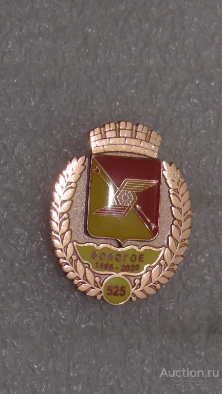 Бологое. 525 лет. 1495-2020. Тверская область. Серия "Юбилеи городов России". Геральдика.