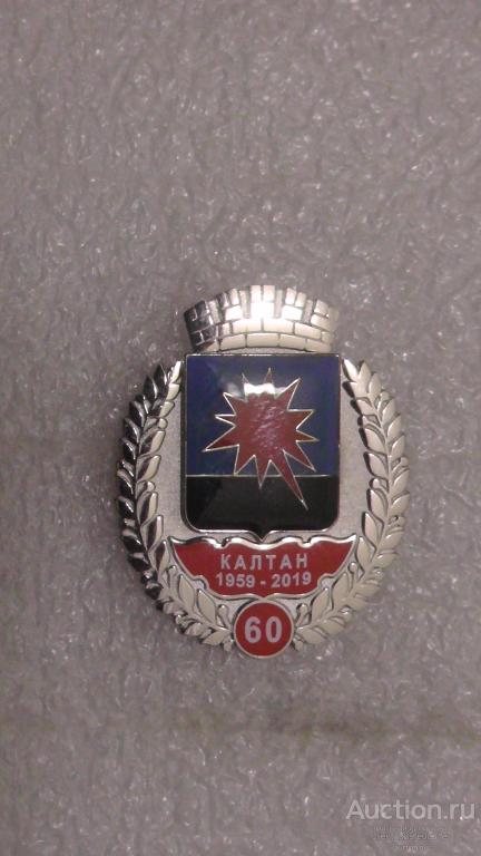 Калтан. 60 лет. 1959-2019. Кемеровская область. Серия "Юбилеи городов России". Геральдика.