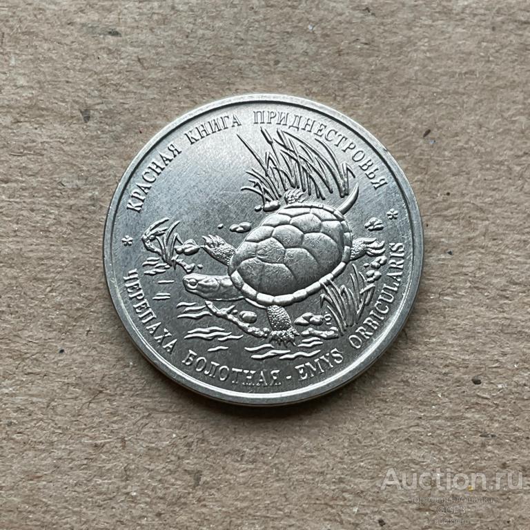 Приднестровье 1 рубль 2018 г Болотная Черепаха