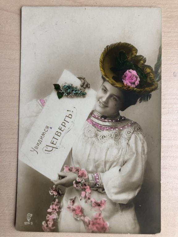 Любовная открытка до 1917 года. "Увидимся въ четвергъ"
