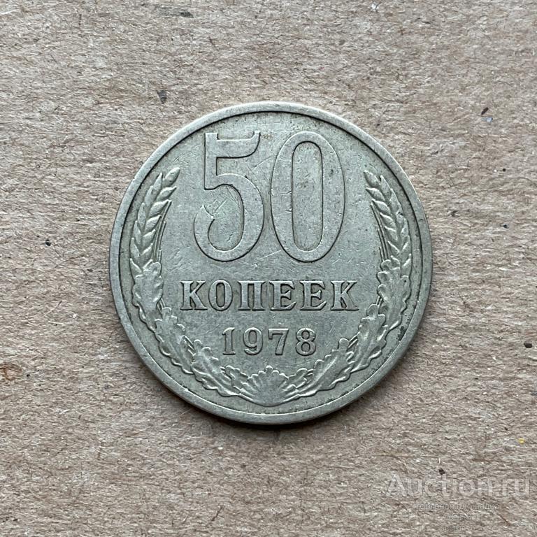 50 копеек 1978 год СССР.