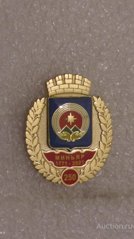 Миньяр. 250 лет.1771-2021. Челябинская область. Серия "Юбилеи городов России".Геральдика.