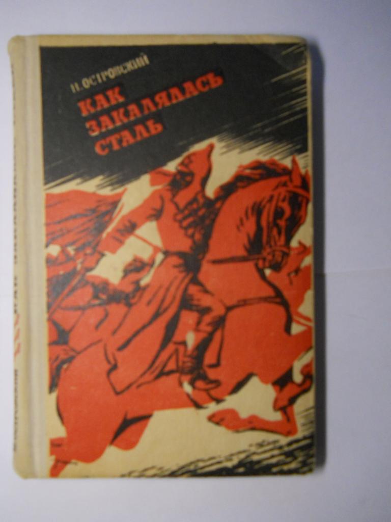 Как  закалялось  сталь  -  Н Островский
