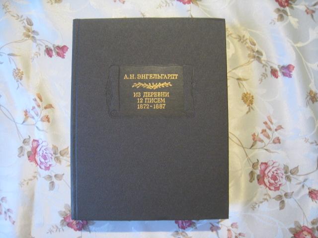 А. Н. Энгельгардт. Из деревни. 12 писем (1872-1887) (серия "Литературные памятники")