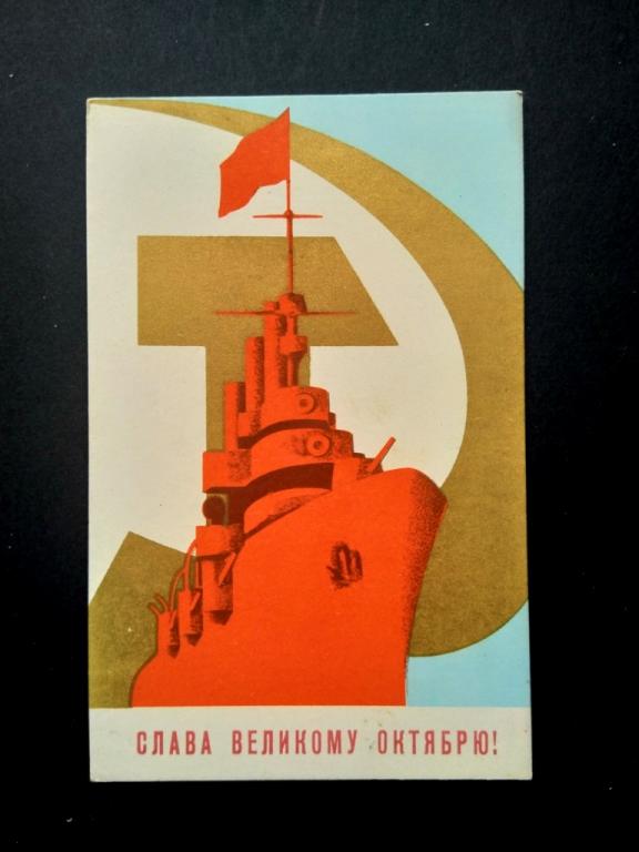 Открытка. Слава Великому Октябрю! Малахов 1967 г.