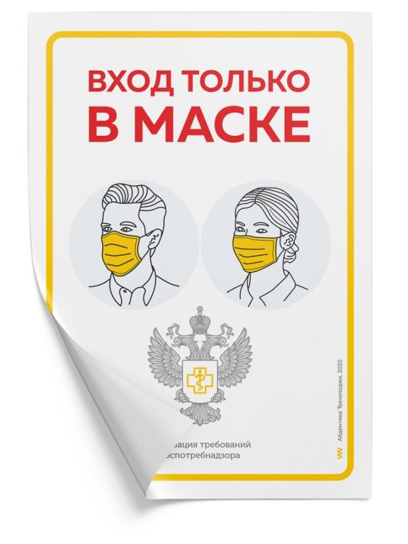 Наклейка Вход только в маске Роспотребнадзор, А4 (21х30см) Айдентика ...