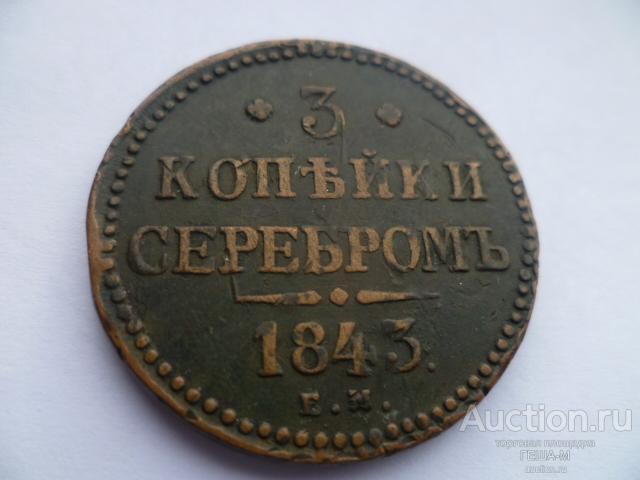3 копейки 1843 года ЕМ