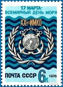 1978 СССР 4831 (Z 4777) Всемирный день моря** MNHOG (ЧБН)