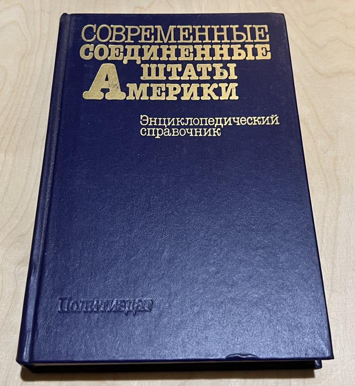 Современные Соединенные Штаты Америки. Энциклопедический справочник
