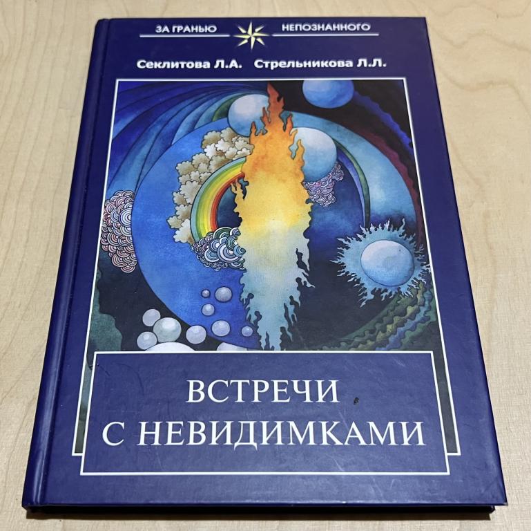 Секлитова Лариса Александровна. Встречи с невидимками