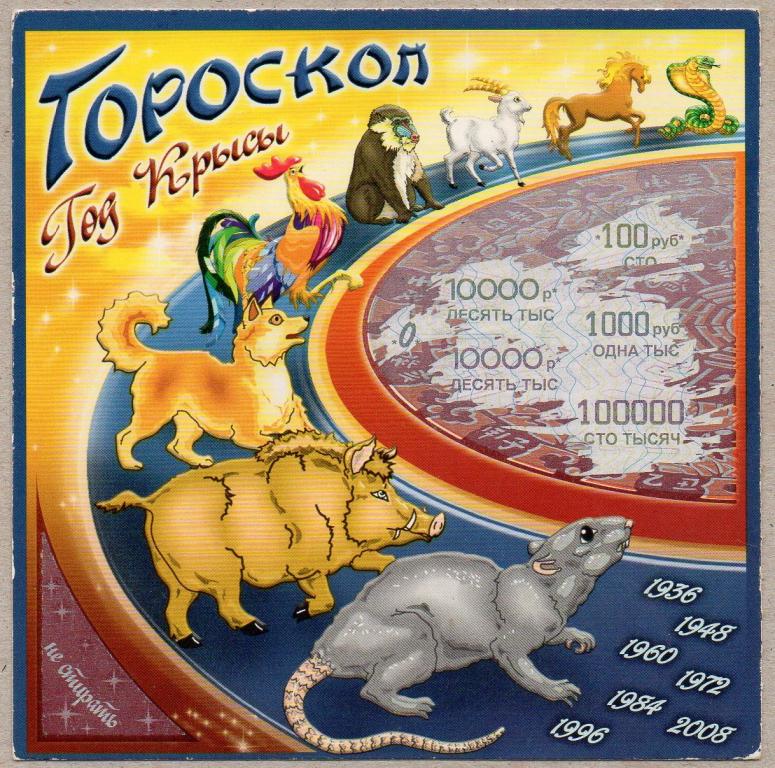 Лотерея "Природа" серия "Гороскоп" Год Крысы Смоленск 2009 (ск. 754-755)