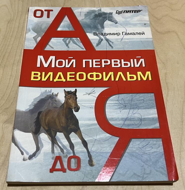 Владимир Гамалей. Мой первый видеофильм от А до Я