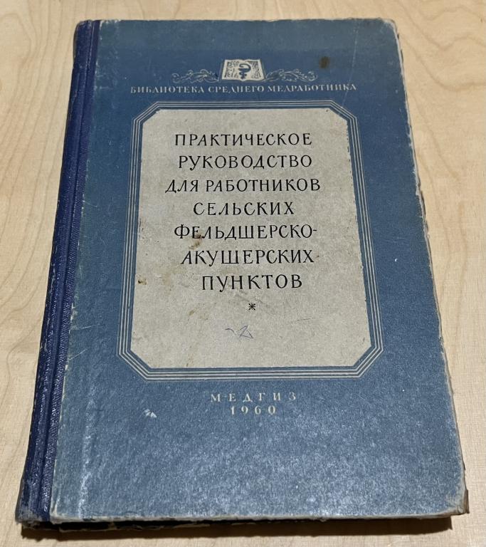 Практическое руководство для работников сельских фельдшерско-акушерских пунктов 1960